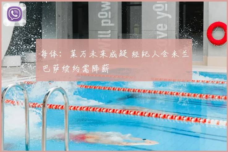 每体:莱万未来成疑 经纪人会米兰 巴萨续约需降薪