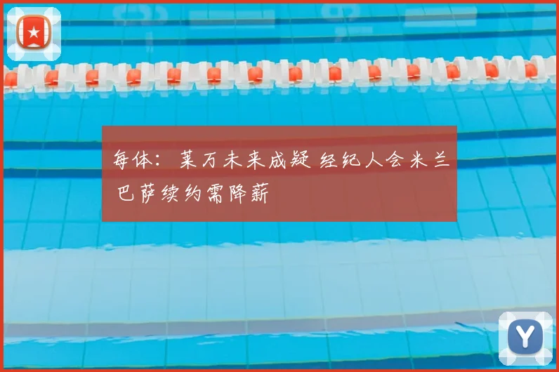 每体:莱万未来成疑 经纪人会米兰 巴萨续约需降薪