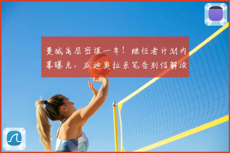 曼城高层密谋一年!继任者计划内幕曝光,瓜迪奥拉亲笔告别信解读