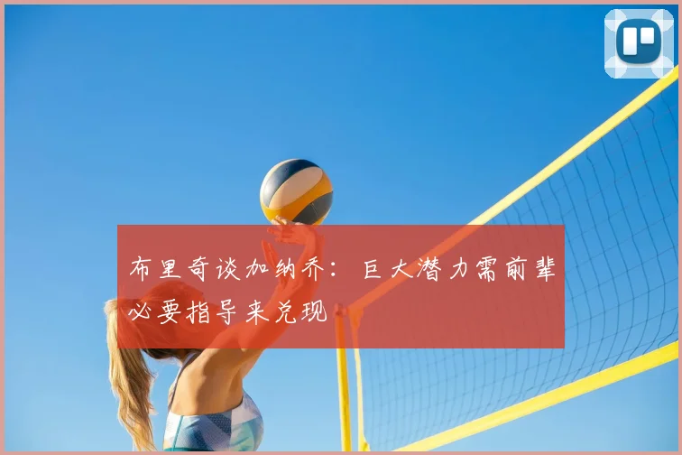 布里奇谈加纳乔：巨大潜力需前辈必要指导来兑现