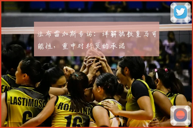 法布雷加斯专访：详解执教皇马可能性，重申对科莫的承诺