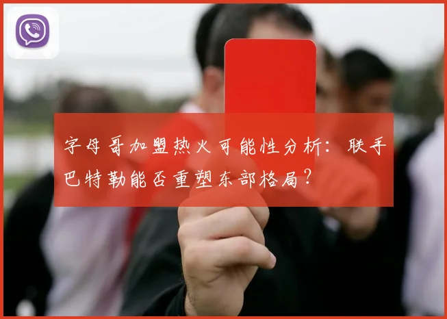 字母哥加盟热火可能性分析:联手巴特勒能否重塑东部格局?